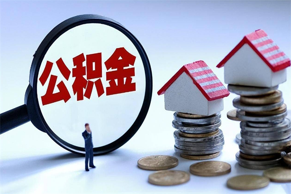 定边离职半年多了住房公积金可以领取吗（定边离职半年多了住房公积金可以领取吗）