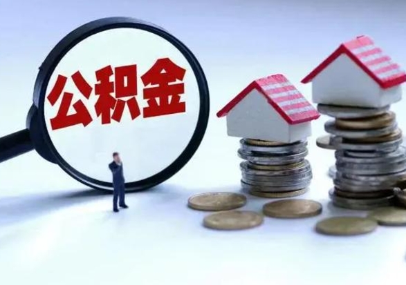 定边公积金日常消费怎么提取（公积金住房消费提取条件）