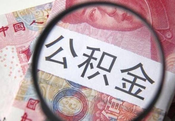 定边公积金不用离职证明提取出来（提取住房公积金没有离职证明）